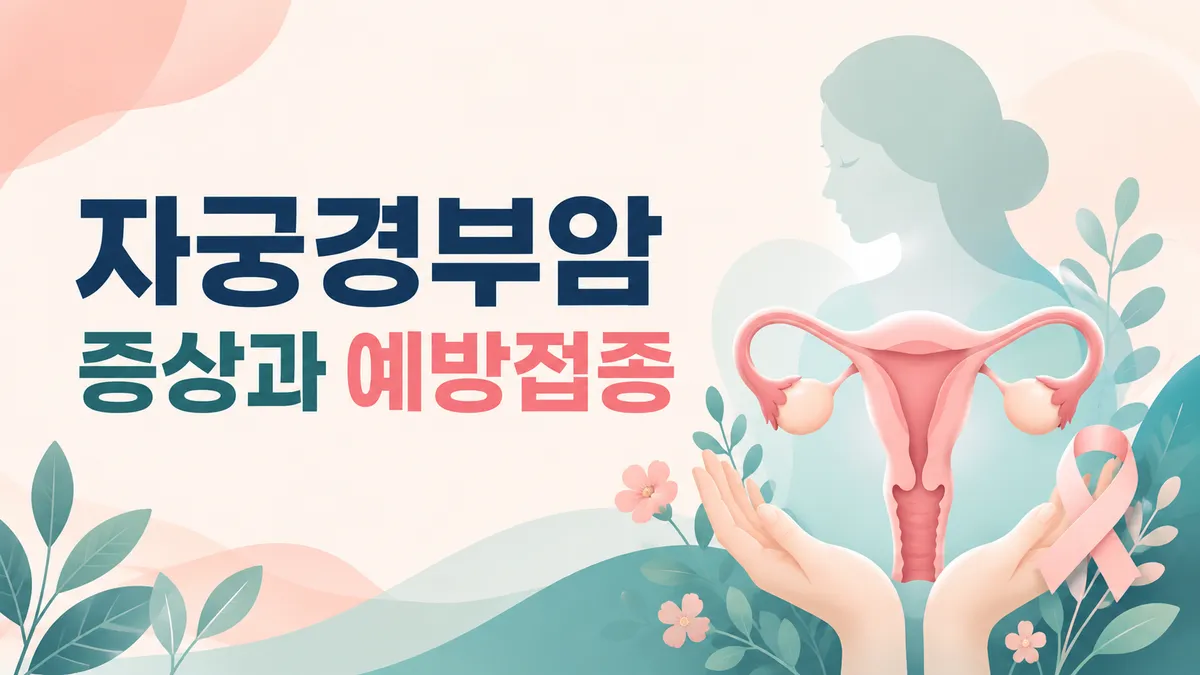 자궁경부암 증상과 예방접종