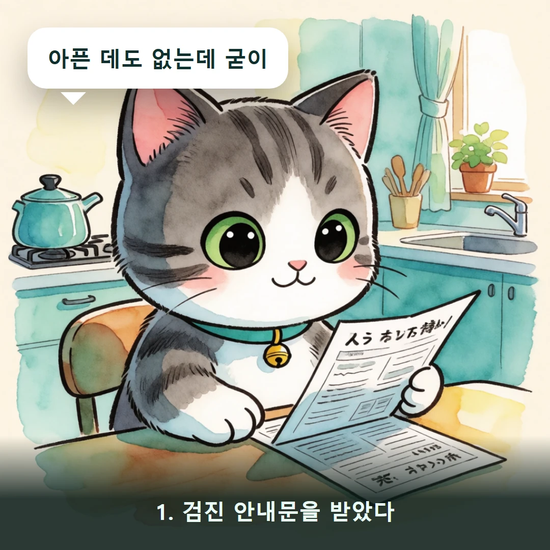 웹툰 1컷 — 1. 검진 안내문을 받았다 (아픈 데도 없는데 굳이)