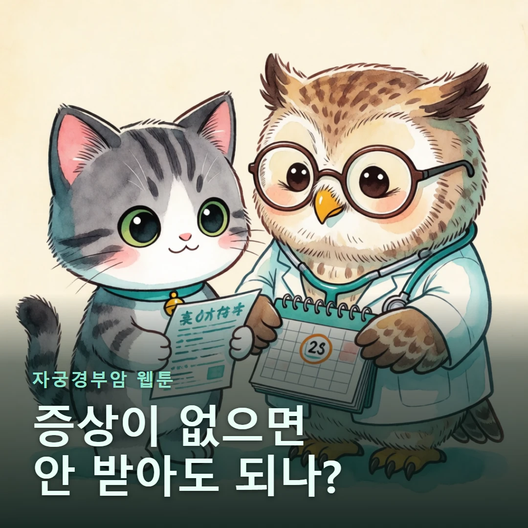 자궁경부암 웹툰 표지 — 증상이 없으면 안 받아도 되나?
