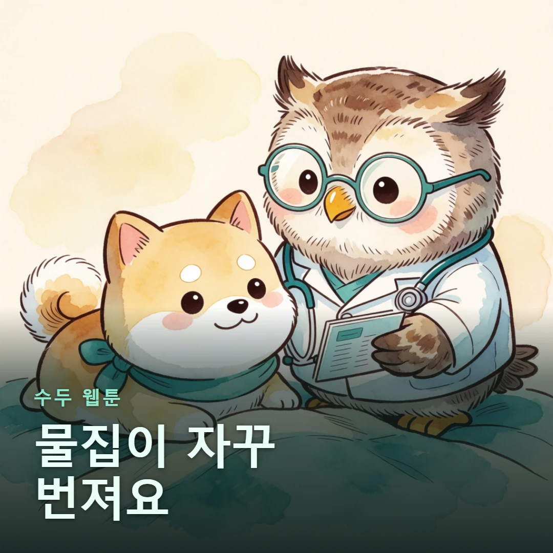 수두 웹툰 표지 — 물집이 자꾸 번져요