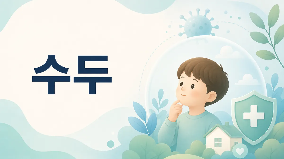 수두 예방접종 시기와 돌파감염이 생기는 이유