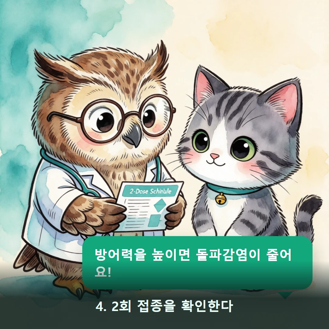 웹툰 4컷 — 4. 2회 접종을 확인한다 (방어력을 높이면 돌파감염이 줄어요!)