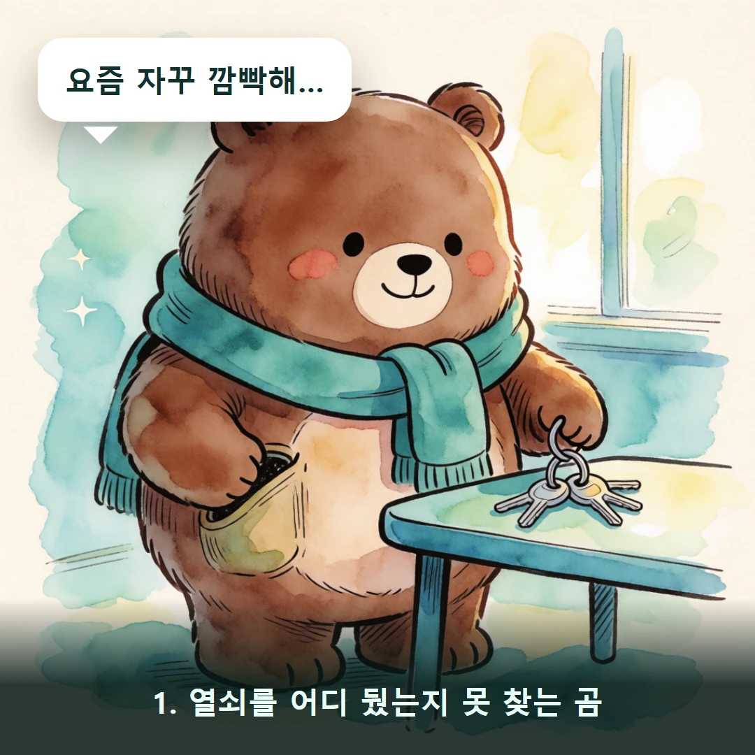 웹툰 1컷 — 1. 열쇠를 어디 뒀는지 못 찾는 곰 (요즘 자꾸 깜빡해…)