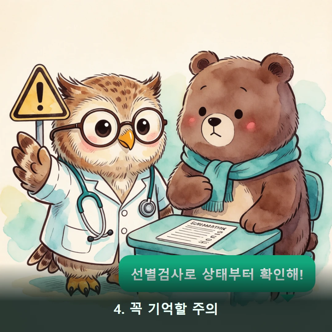 웹툰 4컷 — 4. 꼭 기억할 주의 (선별검사로 상태부터 확인해!)