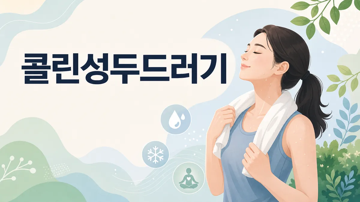콜린성 두드러기 원인과 땀, 운동 관리