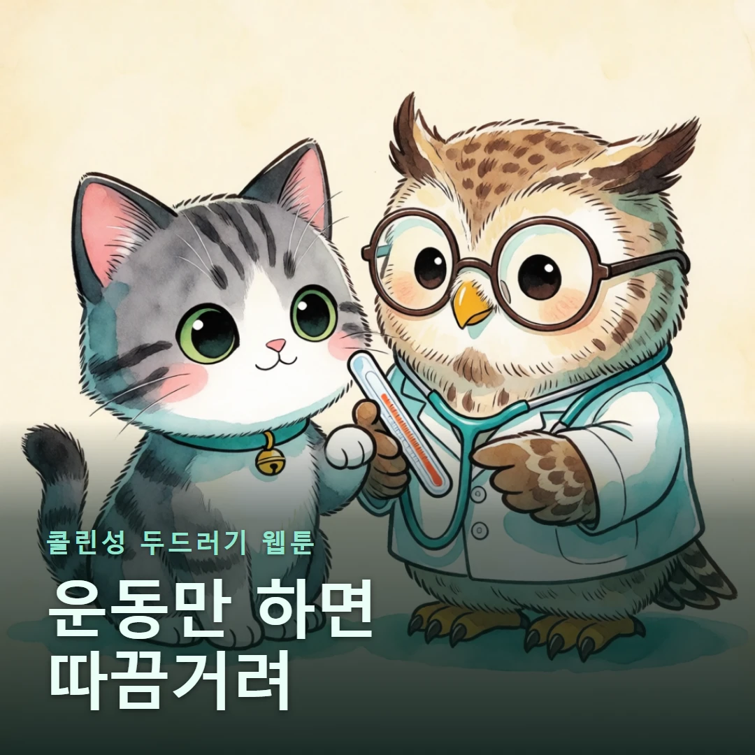 콜린성 두드러기 웹툰 표지 — 운동만 하면 따끔거려