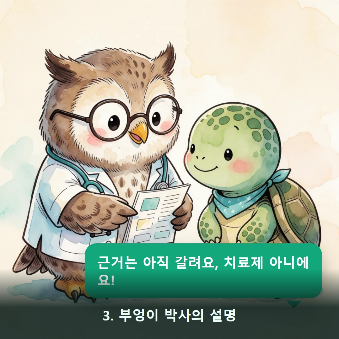 웹툰 3컷 — 3. 부엉이 박사의 설명 (근거는 아직 갈려요, 치료제 아니에요!)