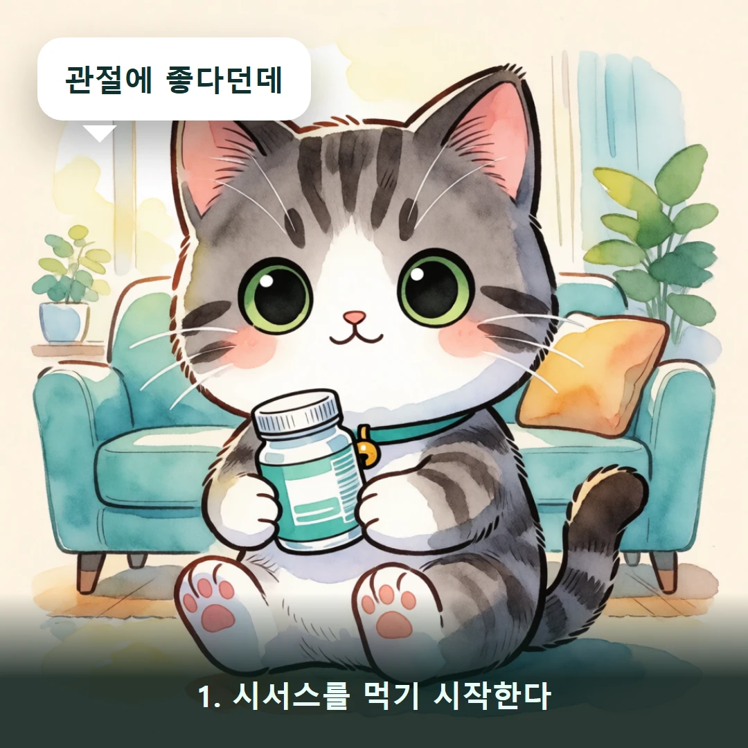 웹툰 1컷 — 1. 시서스를 먹기 시작한다 (관절에 좋다던데)