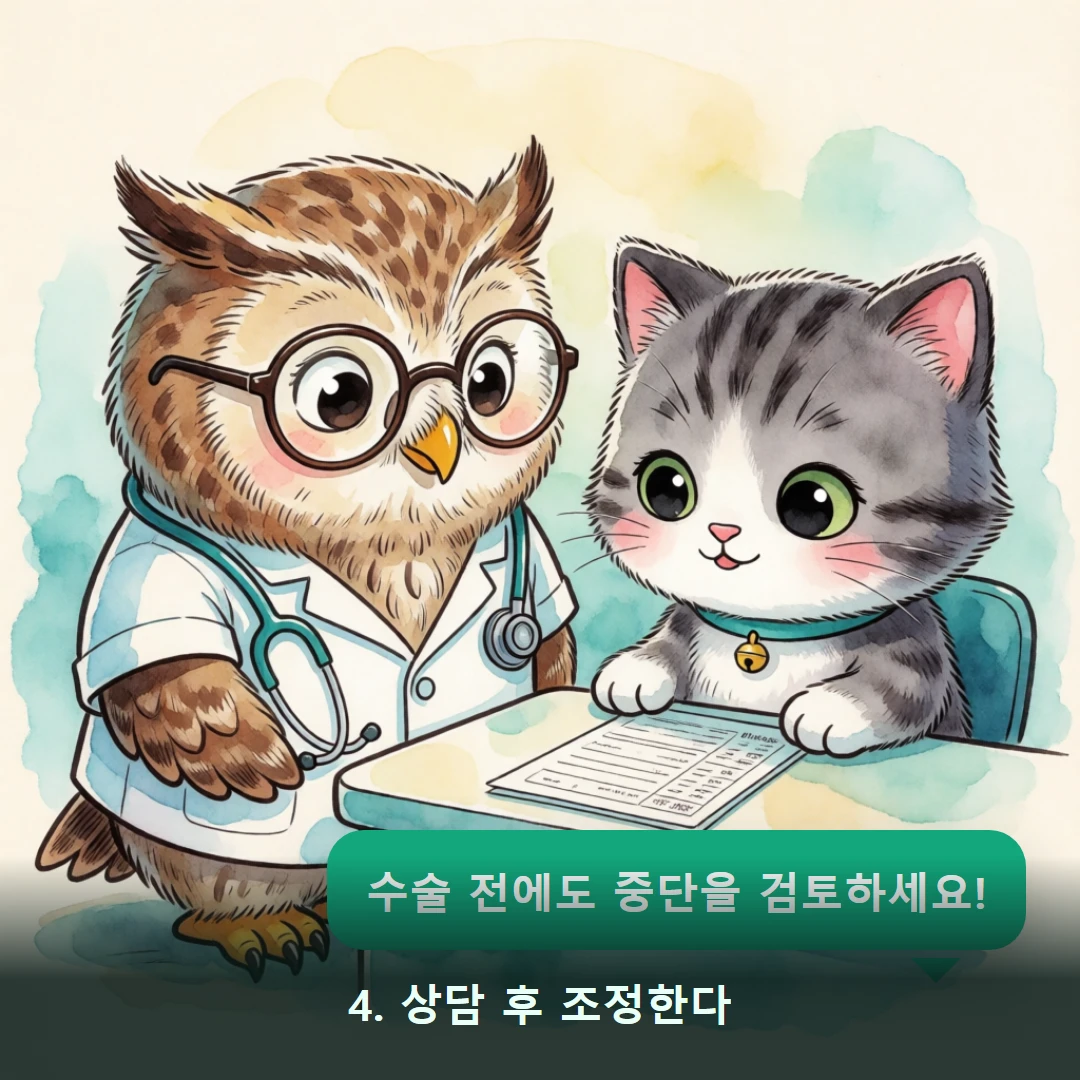 웹툰 4컷 — 4. 상담 후 조정한다 (수술 전에도 중단을 검토하세요!)