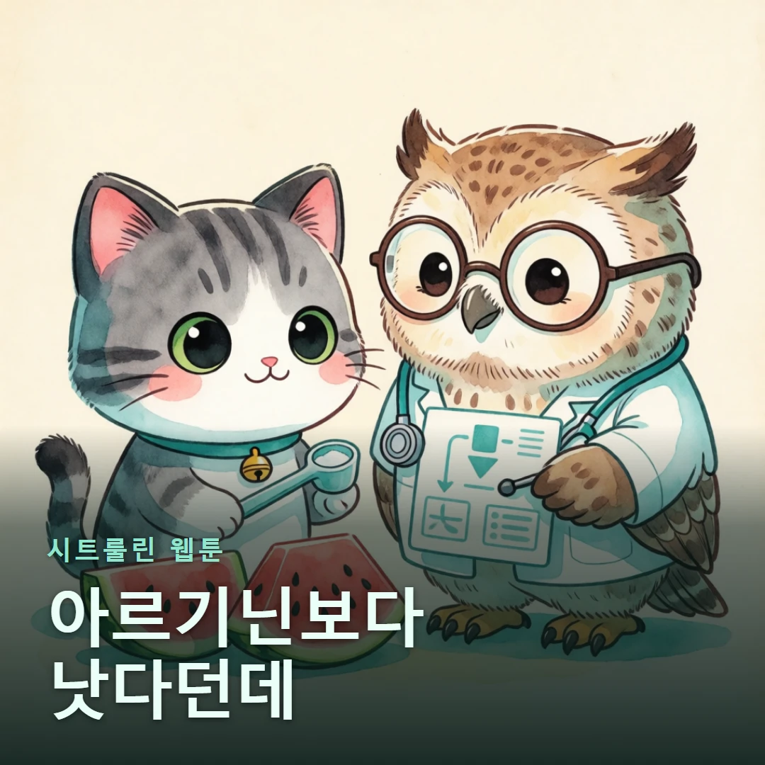 시트룰린 웹툰 표지 — 아르기닌보다 낫다던데