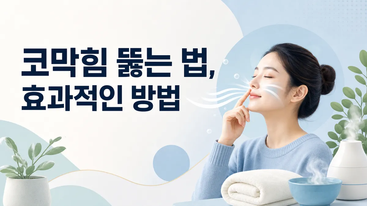 코막힘 뚫는 법, 효과적인 방법
