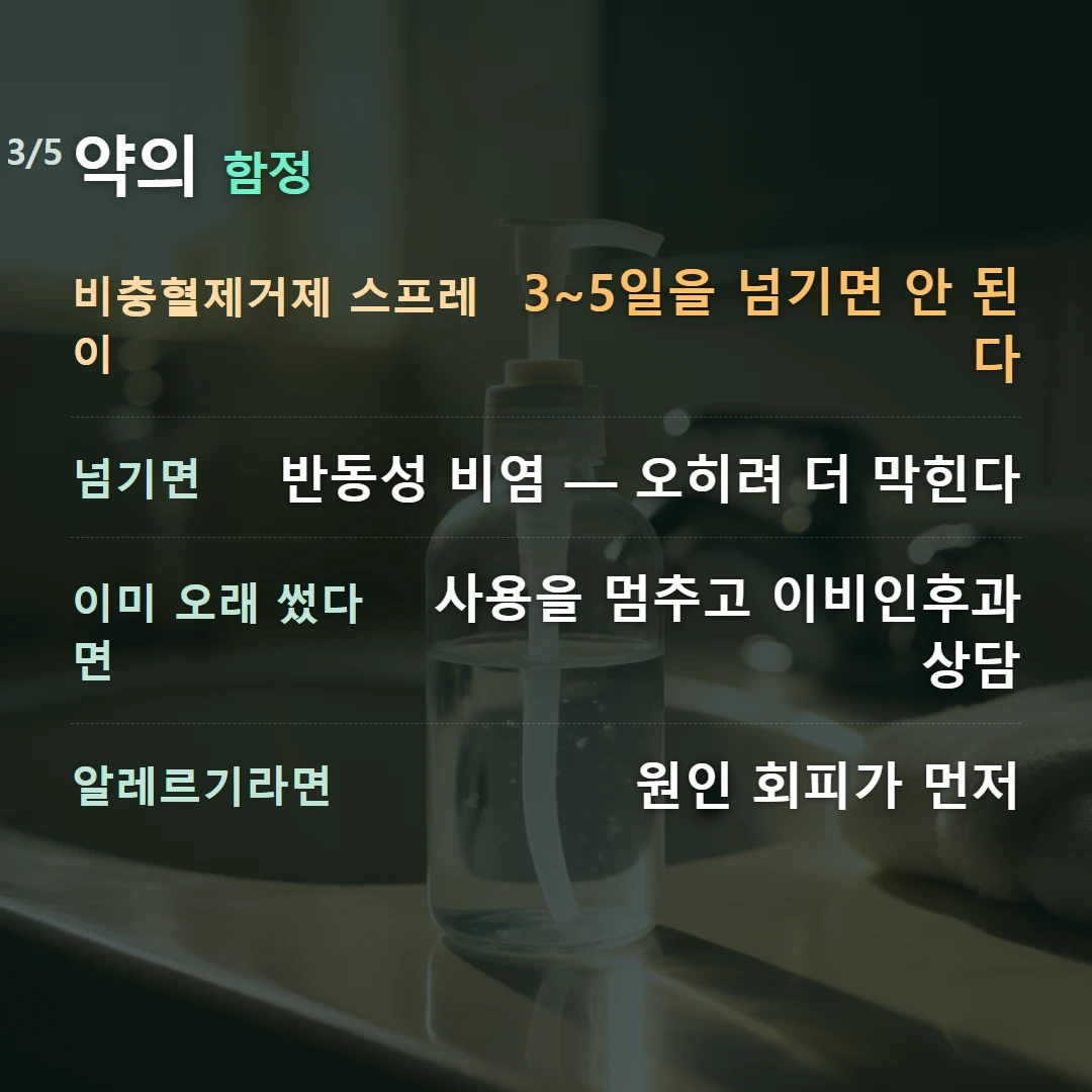 약의 함정 — 비충혈제거제 스프레이 3~5일을 넘기면 안 된다, 넘기면 반동성 비염 — 오히려 더 막힌다, 이미 오래 썼다면 사용을 멈추고 이비인후과 상담, 알레르기라면 원인 회피가 먼저