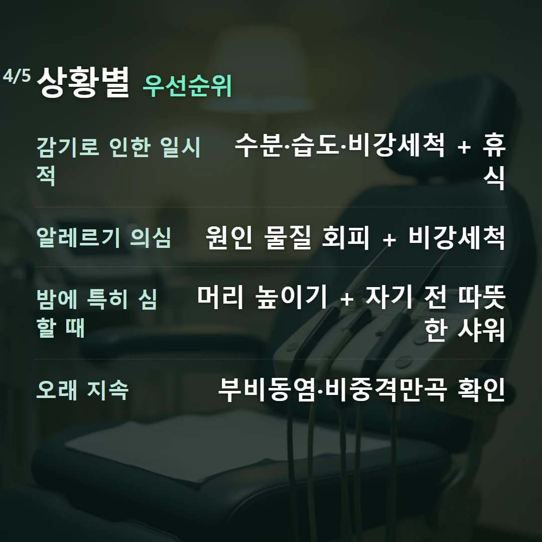 상황별 우선순위 — 감기로 인한 일시적 수분·습도·비강세척 + 휴식, 알레르기 의심 원인 물질 회피 + 비강세척, 밤에 특히 심할 때 머리 높이기 + 자기 전 따뜻한 샤워, 오래 지속 부비동염·비중격만곡 확인