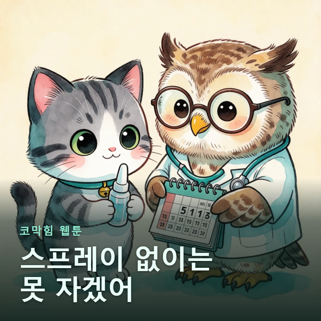 코막힘 웹툰 표지 — 스프레이 없이는 못 자겠어