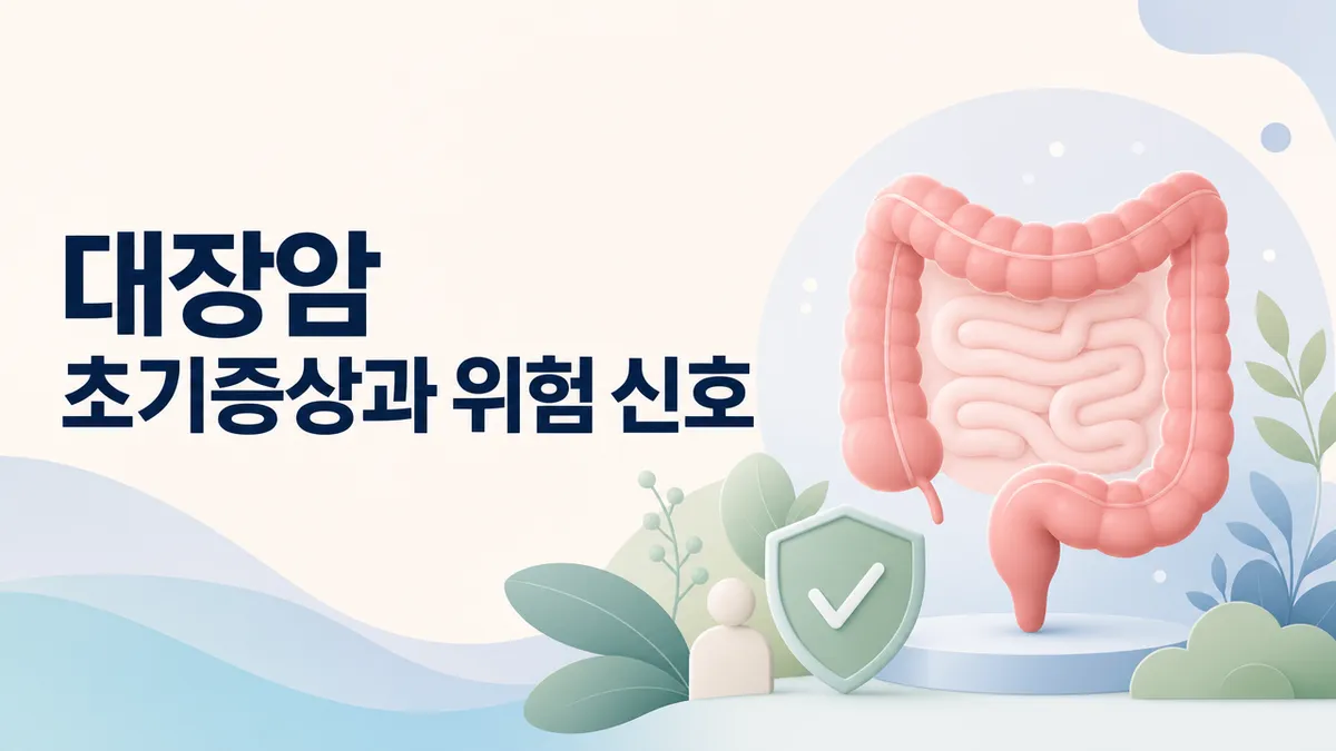 대장암 초기증상과 위험 신호