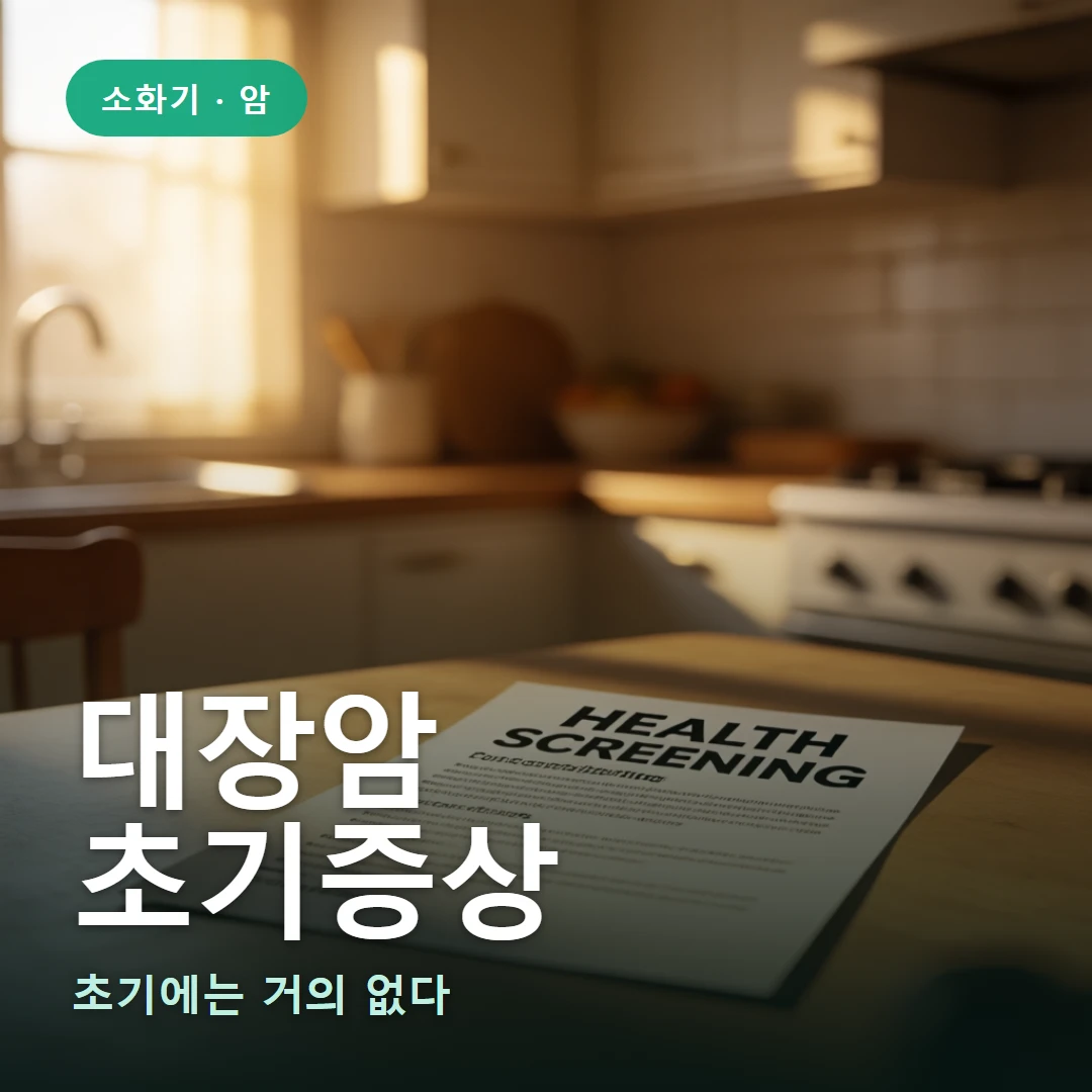 대장암 초기증상 요약 표지 — 초기에는 거의 없다