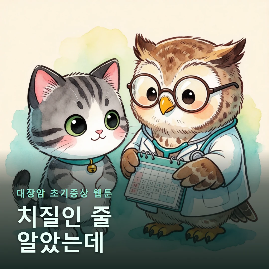 대장암 초기증상 웹툰 표지 — 치질인 줄 알았는데