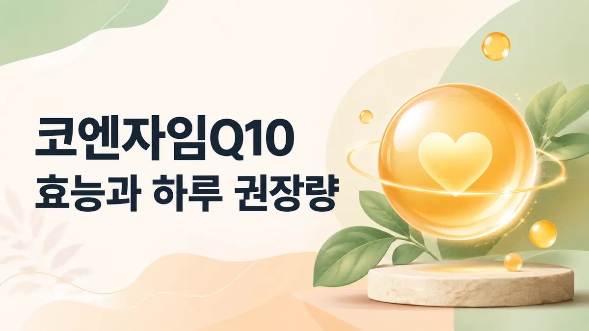 코엔자임Q10 효능, 근거는 어디까지인가