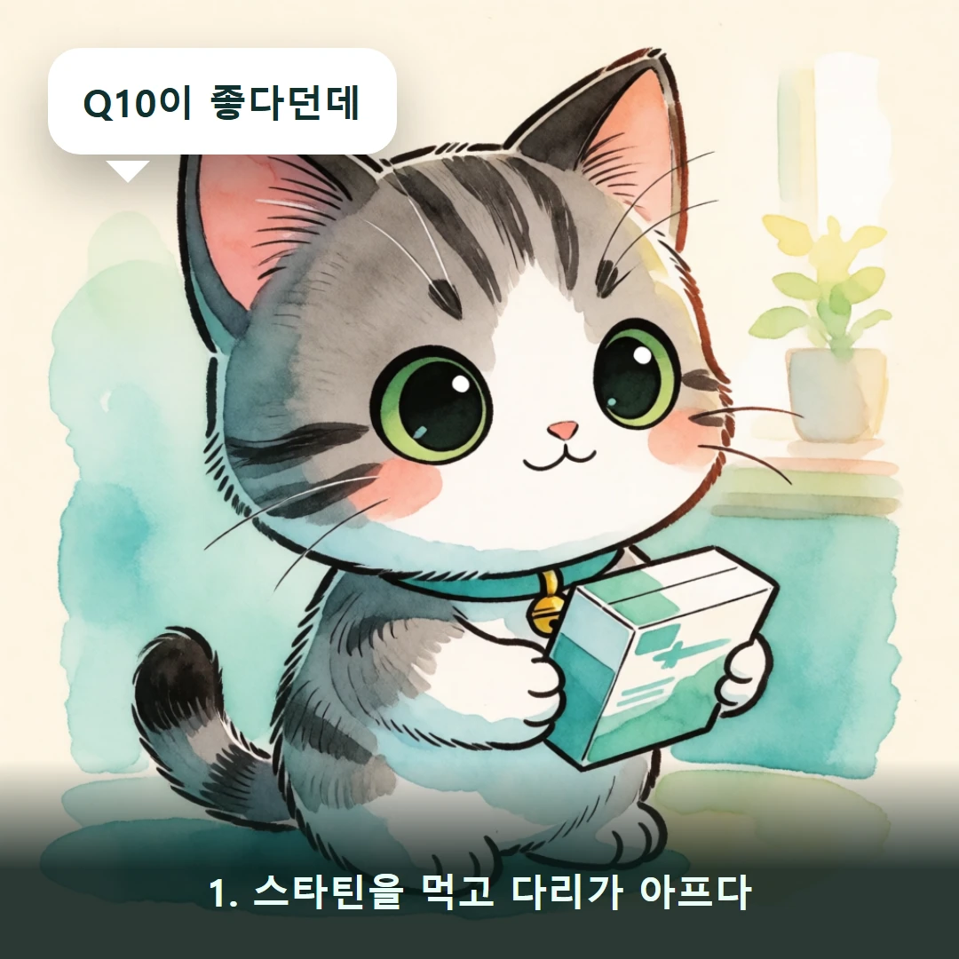웹툰 1컷 — 1. 스타틴을 먹고 다리가 아프다 (Q10이 좋다던데)