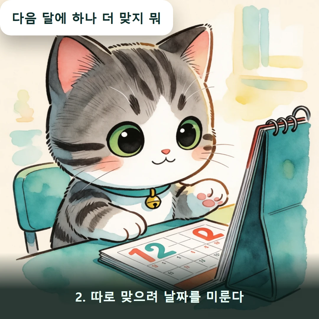 웹툰 2컷 — 2. 따로 맞으려 날짜를 미룬다 (다음 달에 하나 더 맞지 뭐)