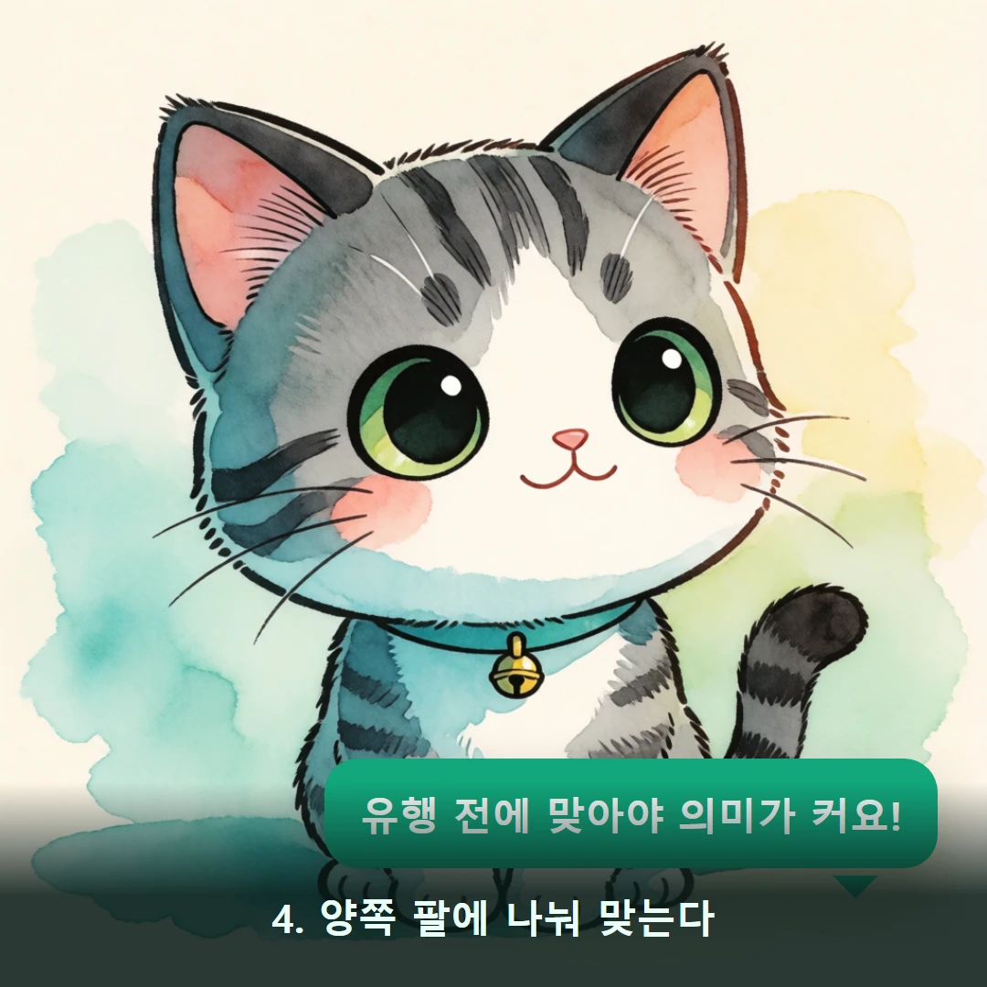 웹툰 4컷 — 4. 양쪽 팔에 나눠 맞는다 (유행 전에 맞아야 의미가 커요!)