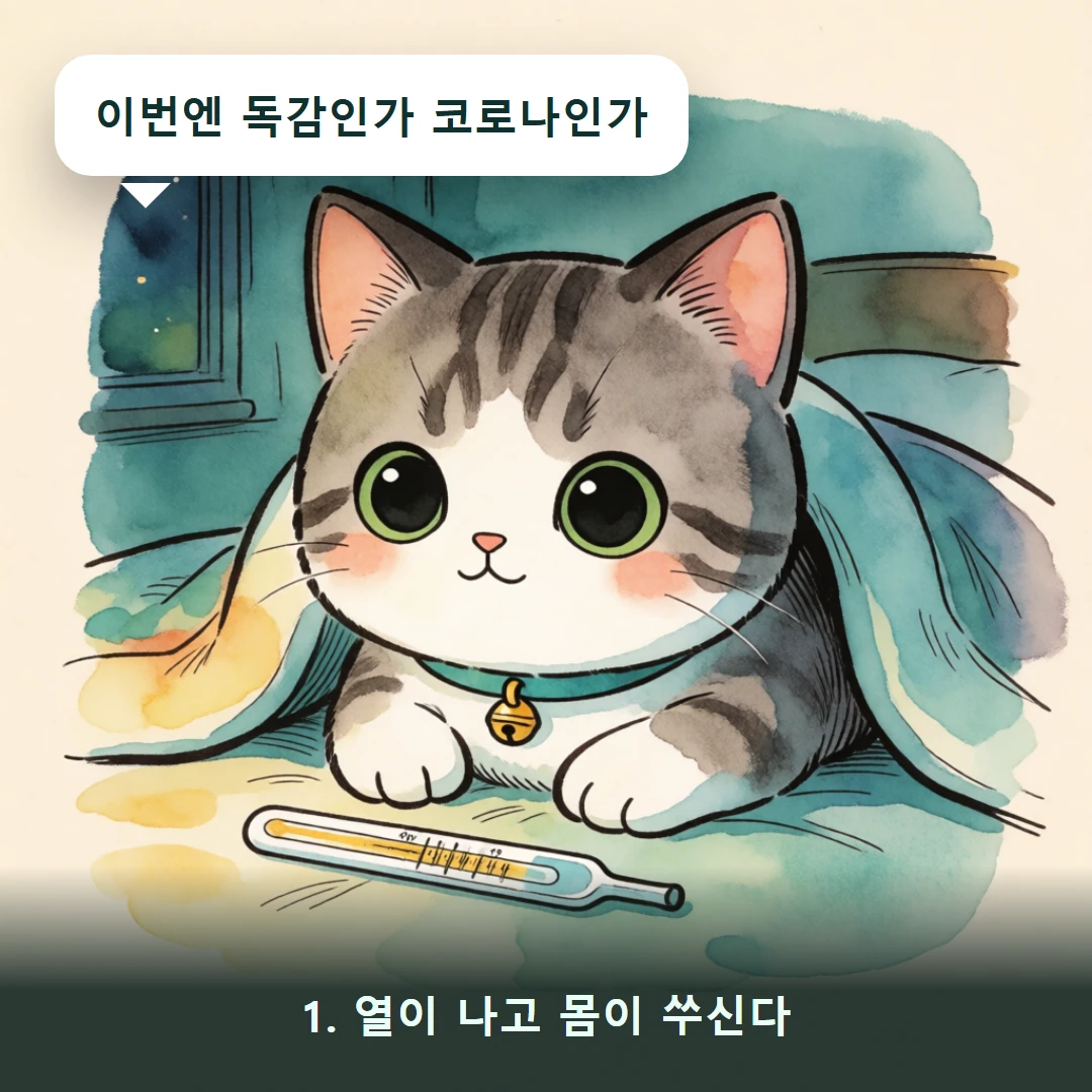 웹툰 1컷 — 1. 열이 나고 몸이 쑤신다 (이번엔 독감인가 코로나인가)