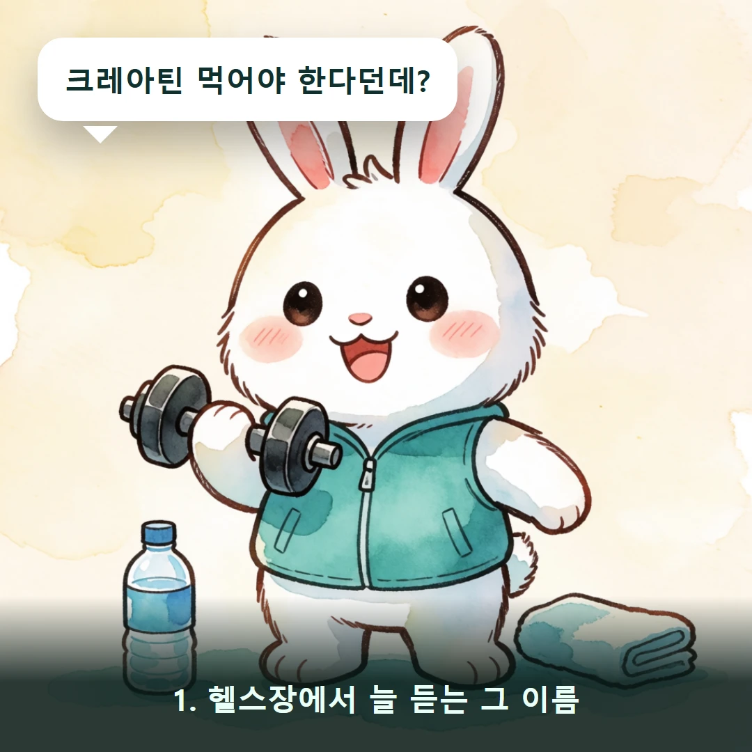 웹툰 1컷 — 1. 헬스장에서 늘 듣는 그 이름 (크레아틴 먹어야 한다던데?)