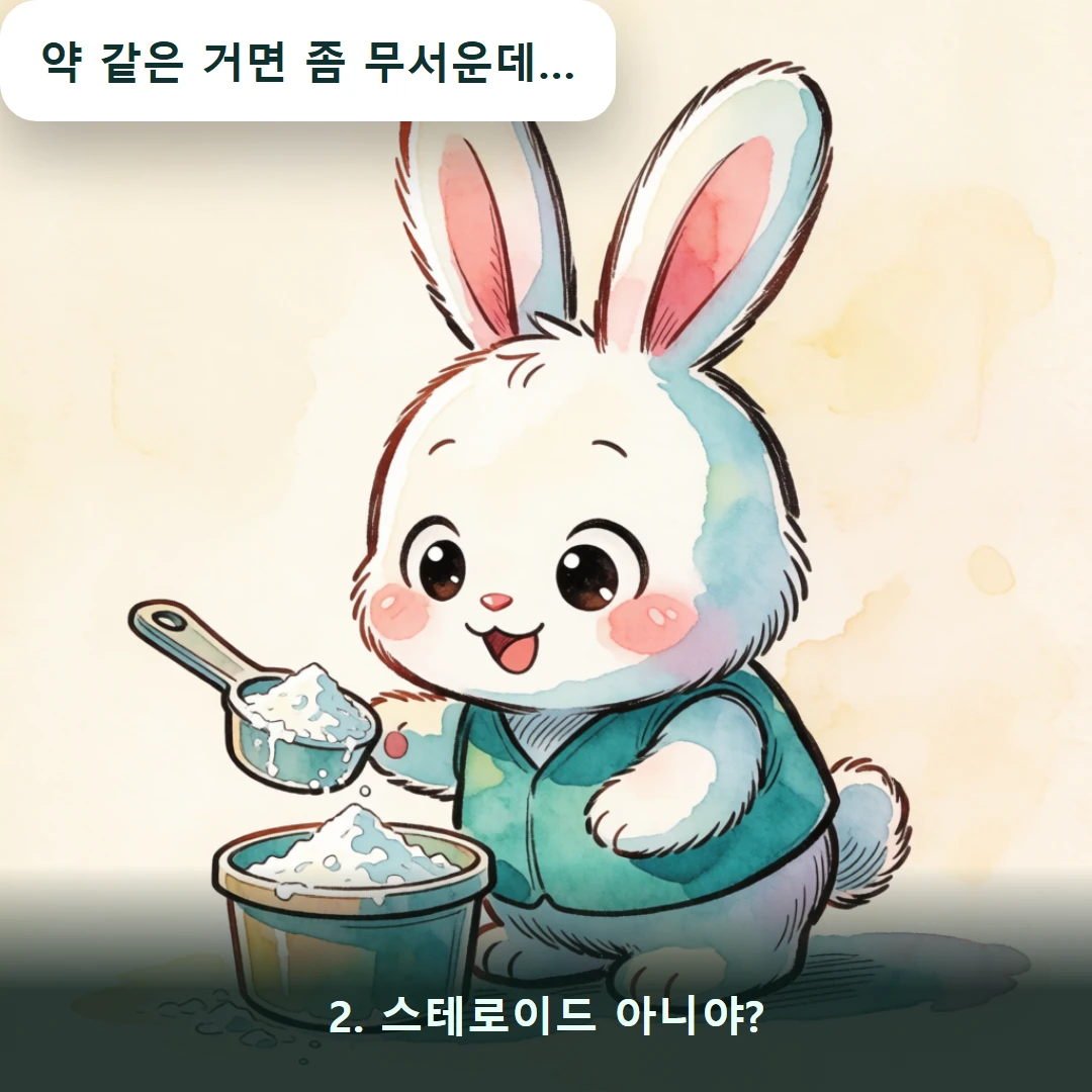 웹툰 2컷 — 2. 스테로이드 아니야? (약 같은 거면 좀 무서운데…)