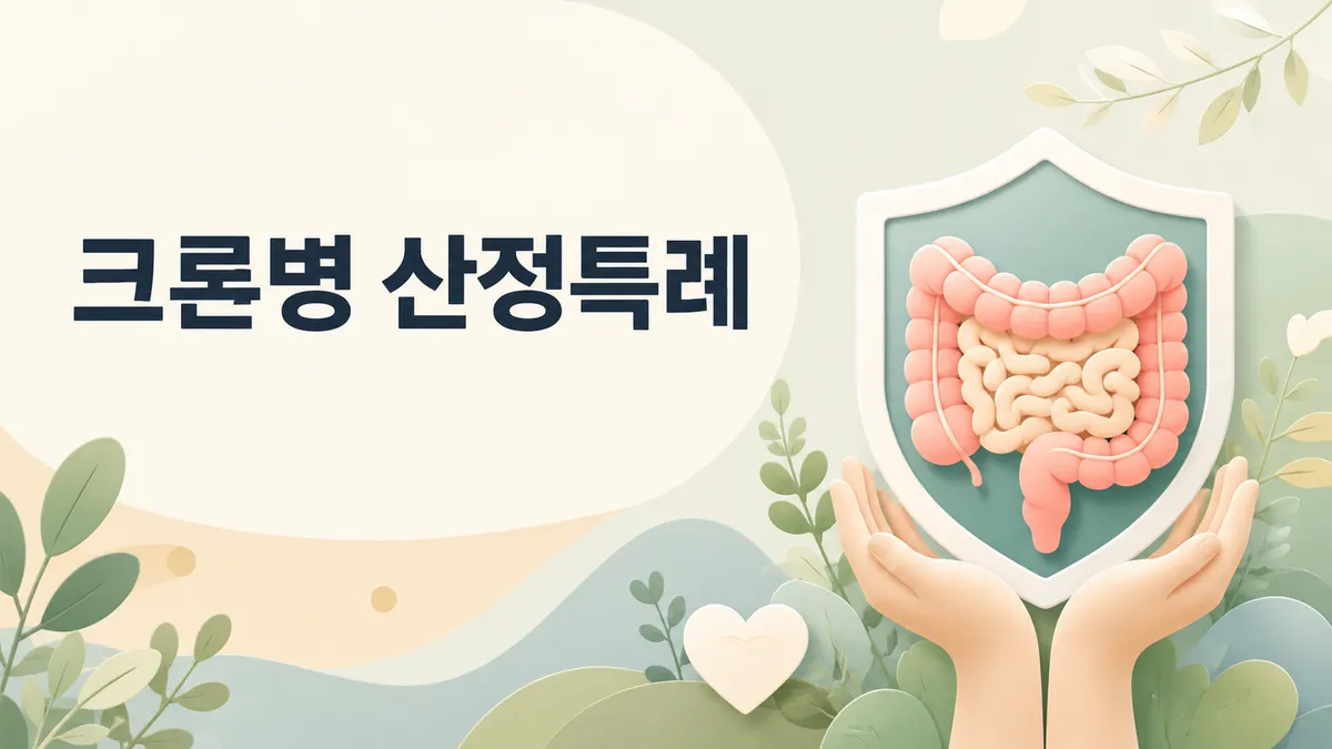 크론병 산정특례 등록 기준과 재등록 시기