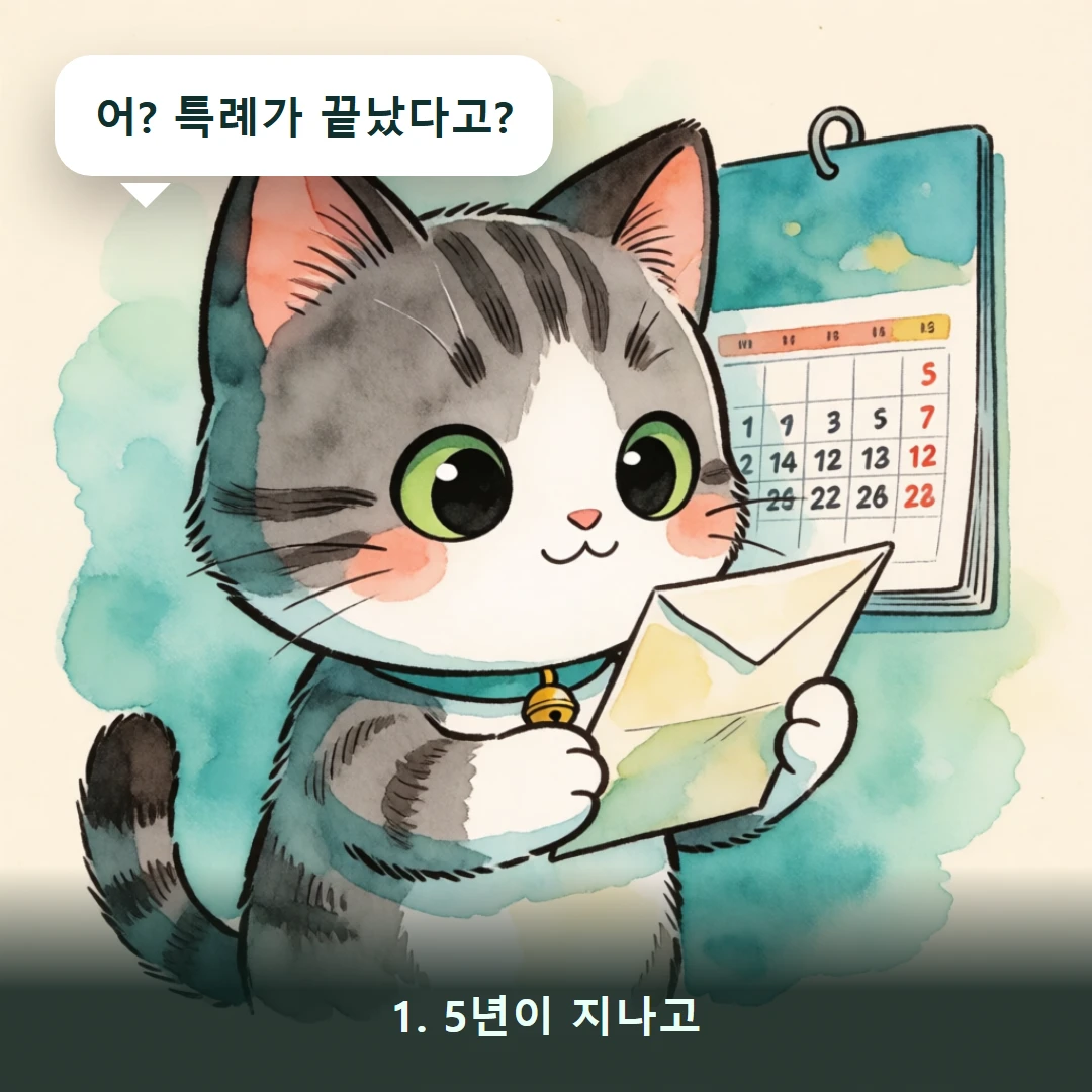 웹툰 1컷 — 1. 5년이 지나고 (어? 특례가 끝났다고?)
