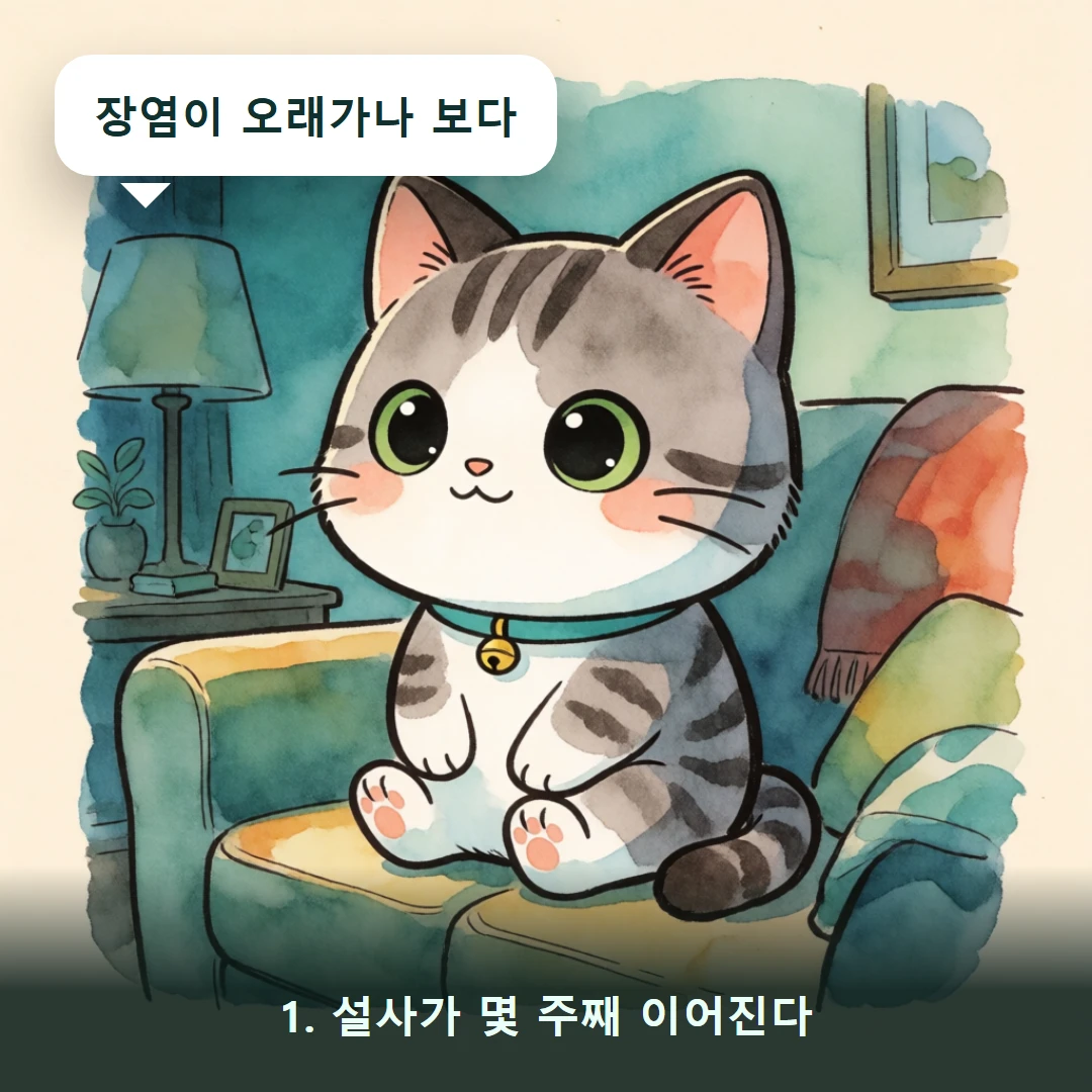 웹툰 1컷 — 1. 설사가 몇 주째 이어진다 (장염이 오래가나 보다)