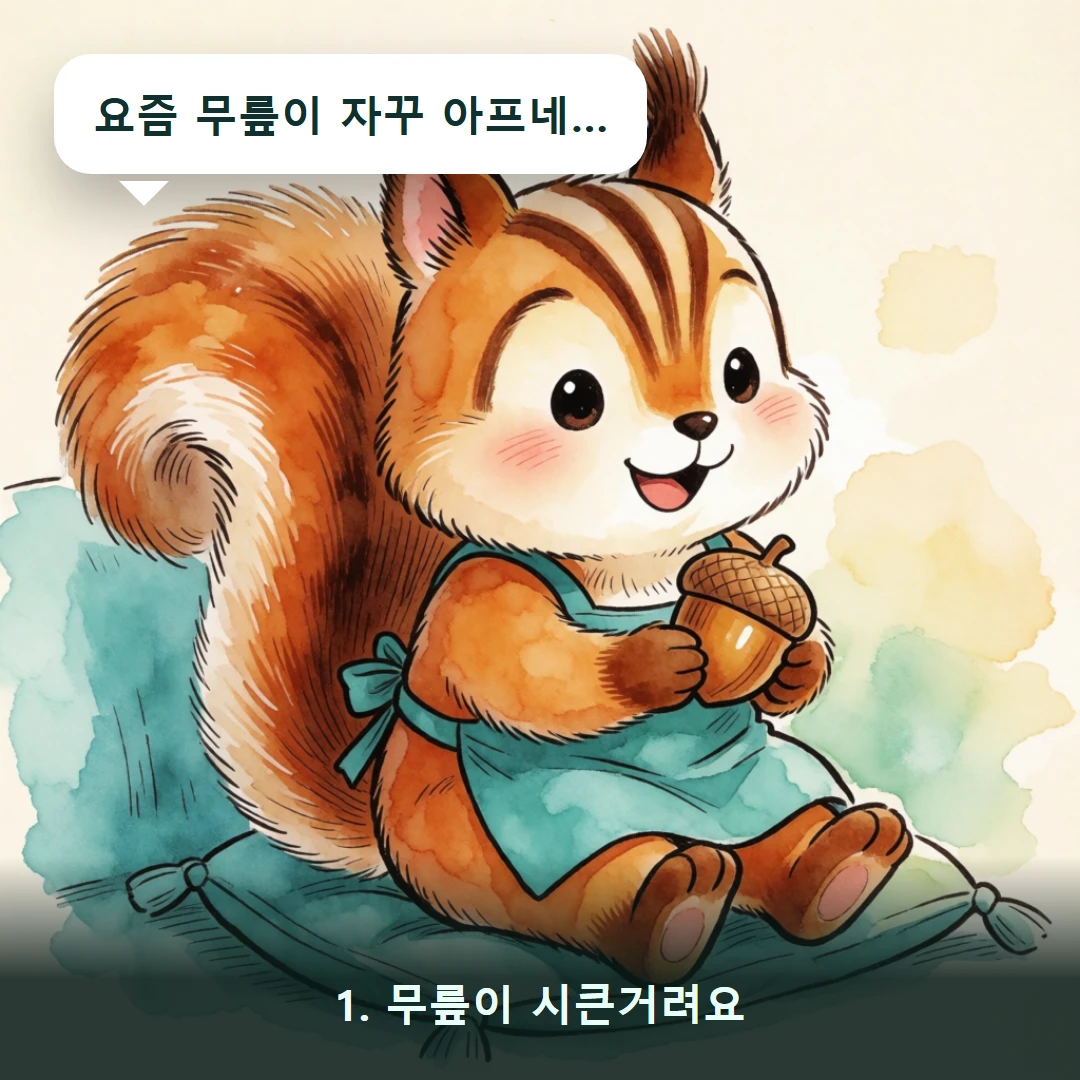 웹툰 1컷 — 1. 무릎이 시큰거려요 (요즘 무릎이 자꾸 아프네…)