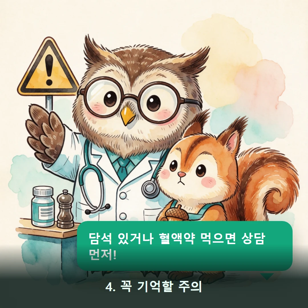 웹툰 4컷 — 4. 꼭 기억할 주의 (담석 있거나 혈액약 먹으면 상담 먼저!)