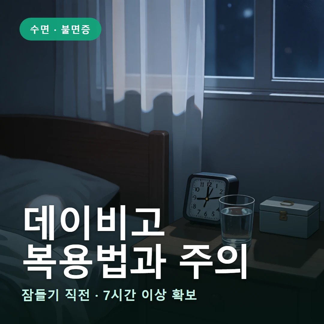 데이비고 복용법 요약 표지 — 잠들기 직전 · 7시간 이상 확보