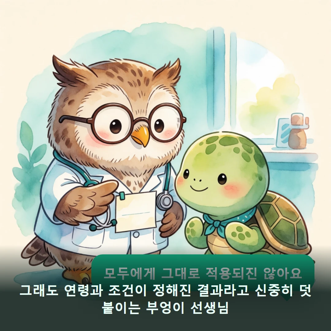 웹툰 4컷 — 그래도 연령과 조건이 정해진 결과라고 신중히 덧붙이는 부엉이 선생님 (모두에게 그대로 적용되진 않아요)