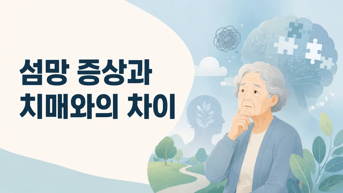 섬망 증상과 치매와의 차이