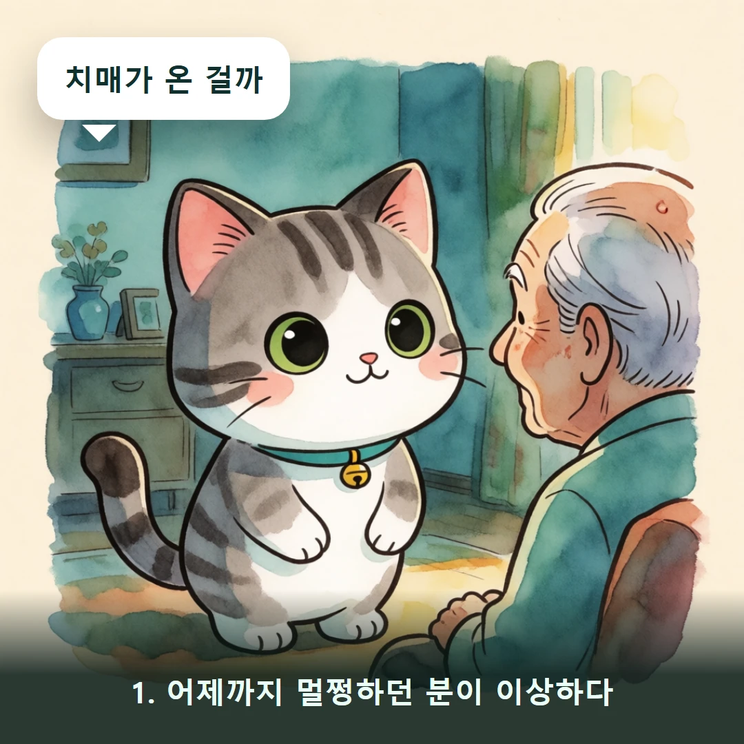웹툰 1컷 — 1. 어제까지 멀쩡하던 분이 이상하다 (치매가 온 걸까)
