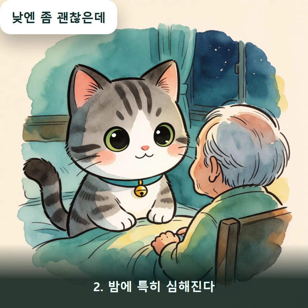 웹툰 2컷 — 2. 밤에 특히 심해진다 (낮엔 좀 괜찮은데)