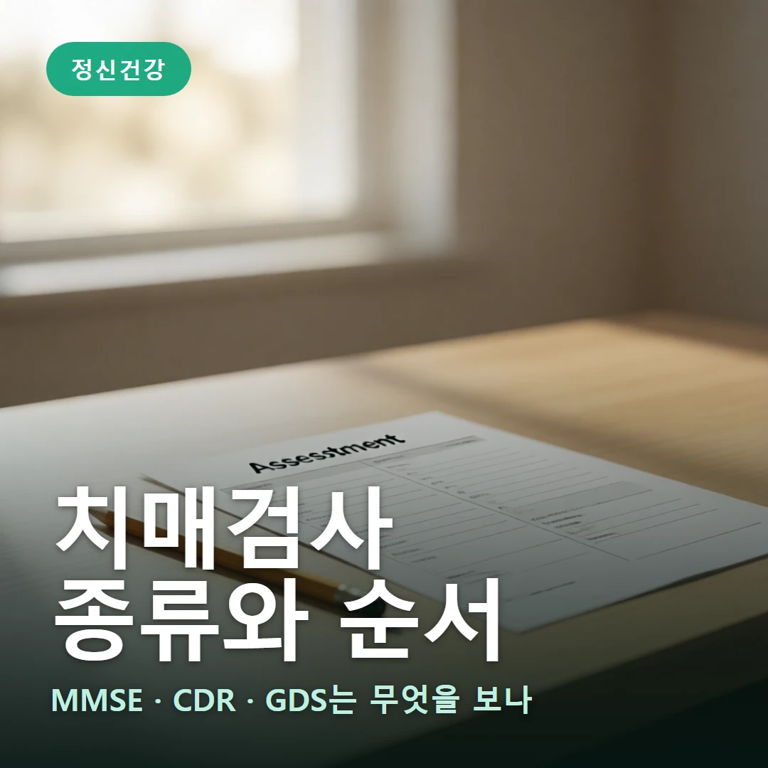 치매검사 종류와 순서 요약 표지 — MMSE · CDR · GDS는 무엇을 보나