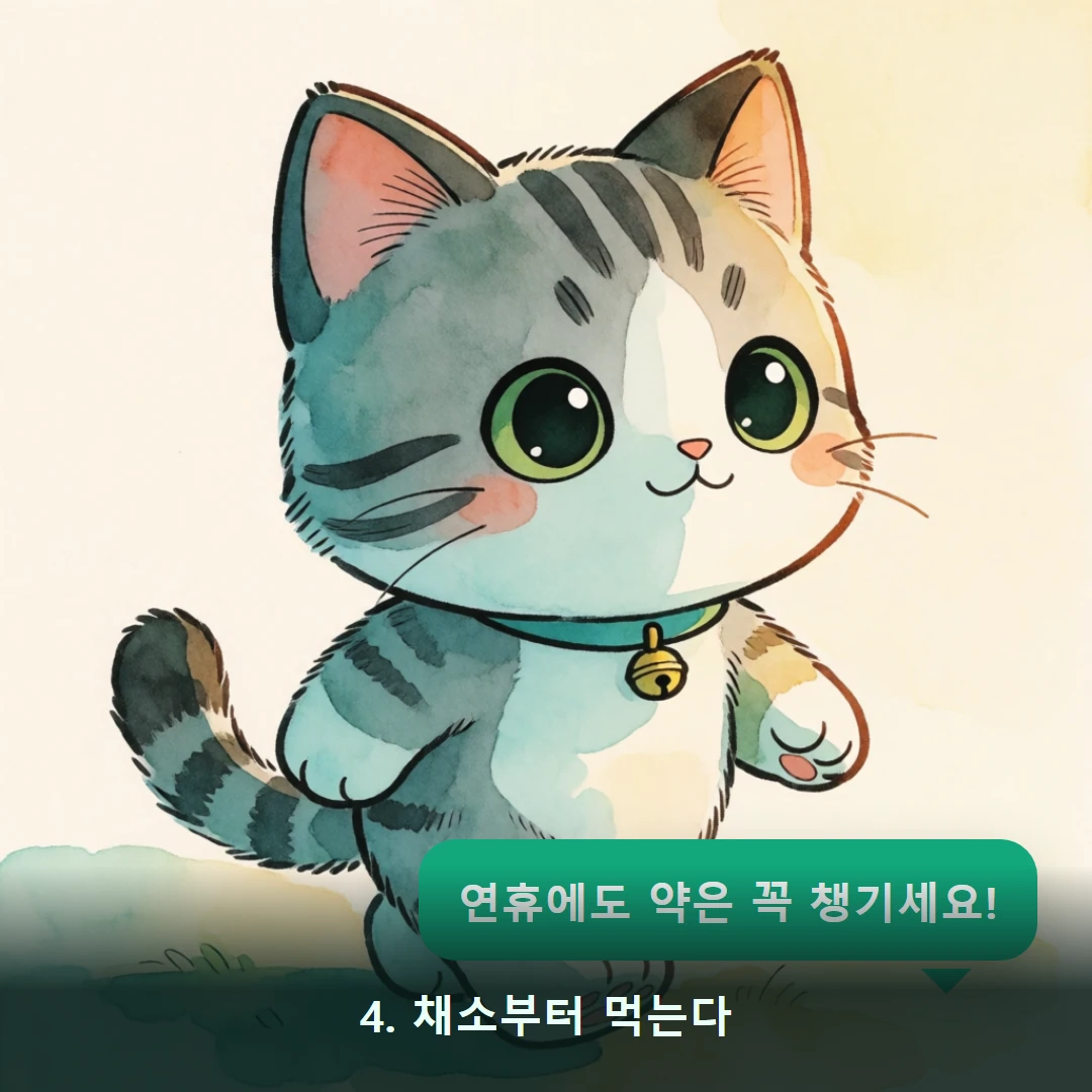 웹툰 4컷 — 4. 채소부터 먹는다 (연휴에도 약은 꼭 챙기세요!)