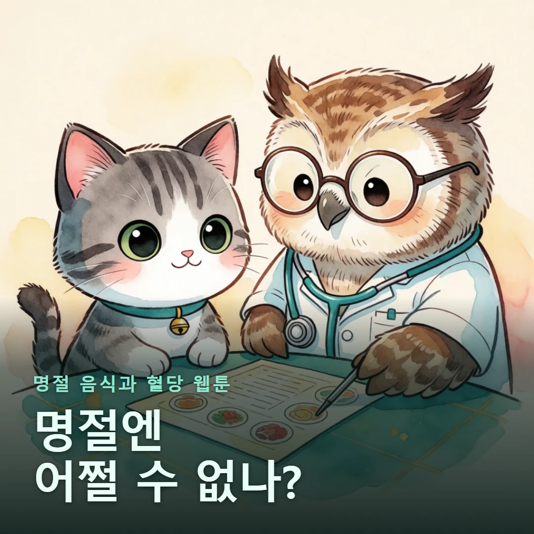 명절 음식과 혈당 웹툰 표지 — 명절엔 어쩔 수 없나?