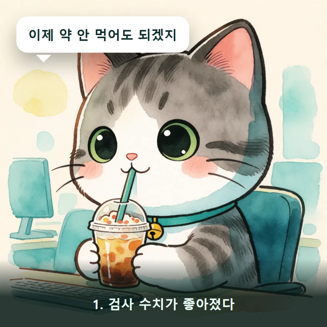 웹툰 1컷 — 1. 검사 수치가 좋아졌다 (이제 약 안 먹어도 되겠지)