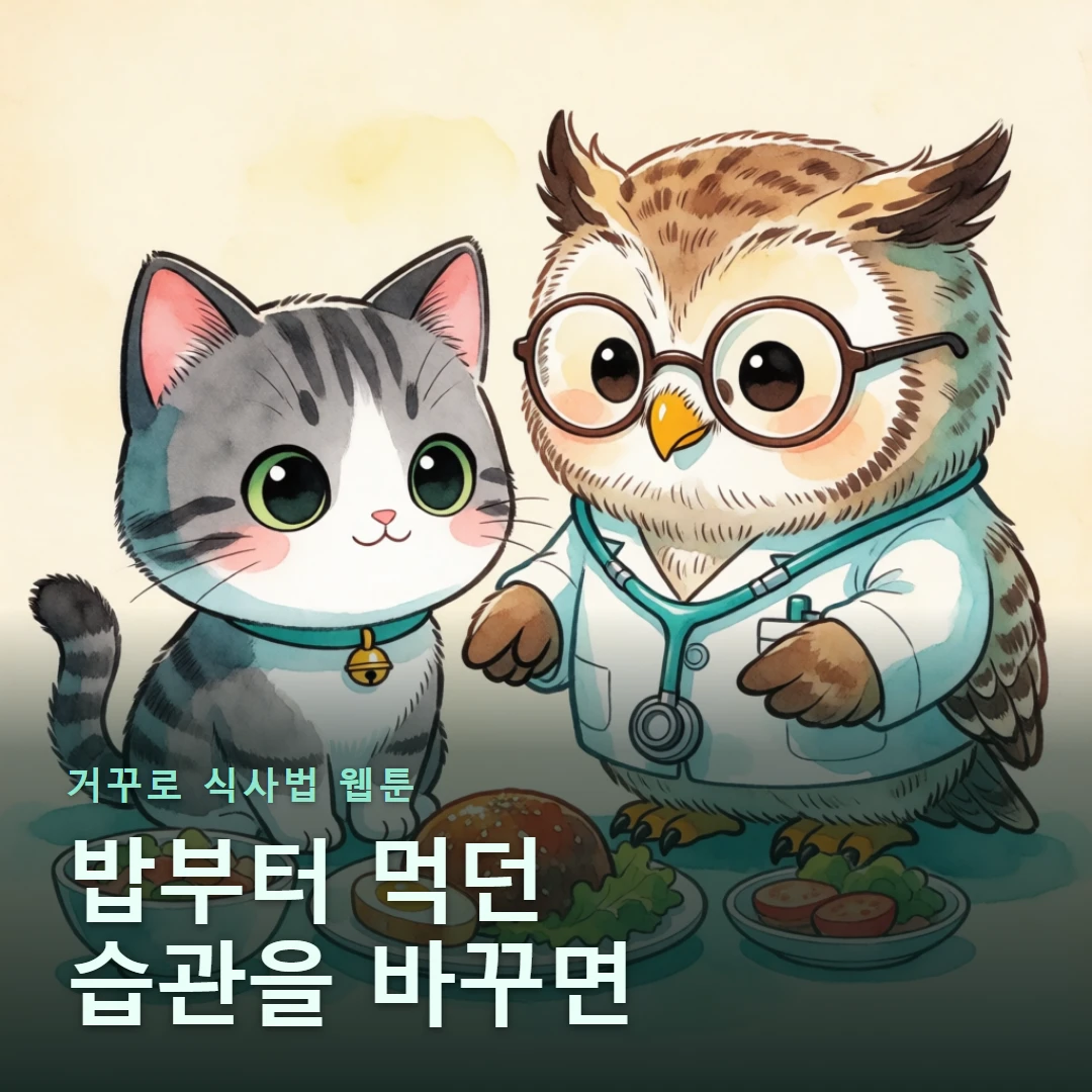 거꾸로 식사법 웹툰 표지 — 밥부터 먹던 습관을 바꾸면