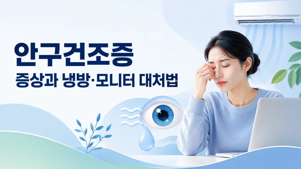 안구건조증 증상과 냉방·모니터 대처법