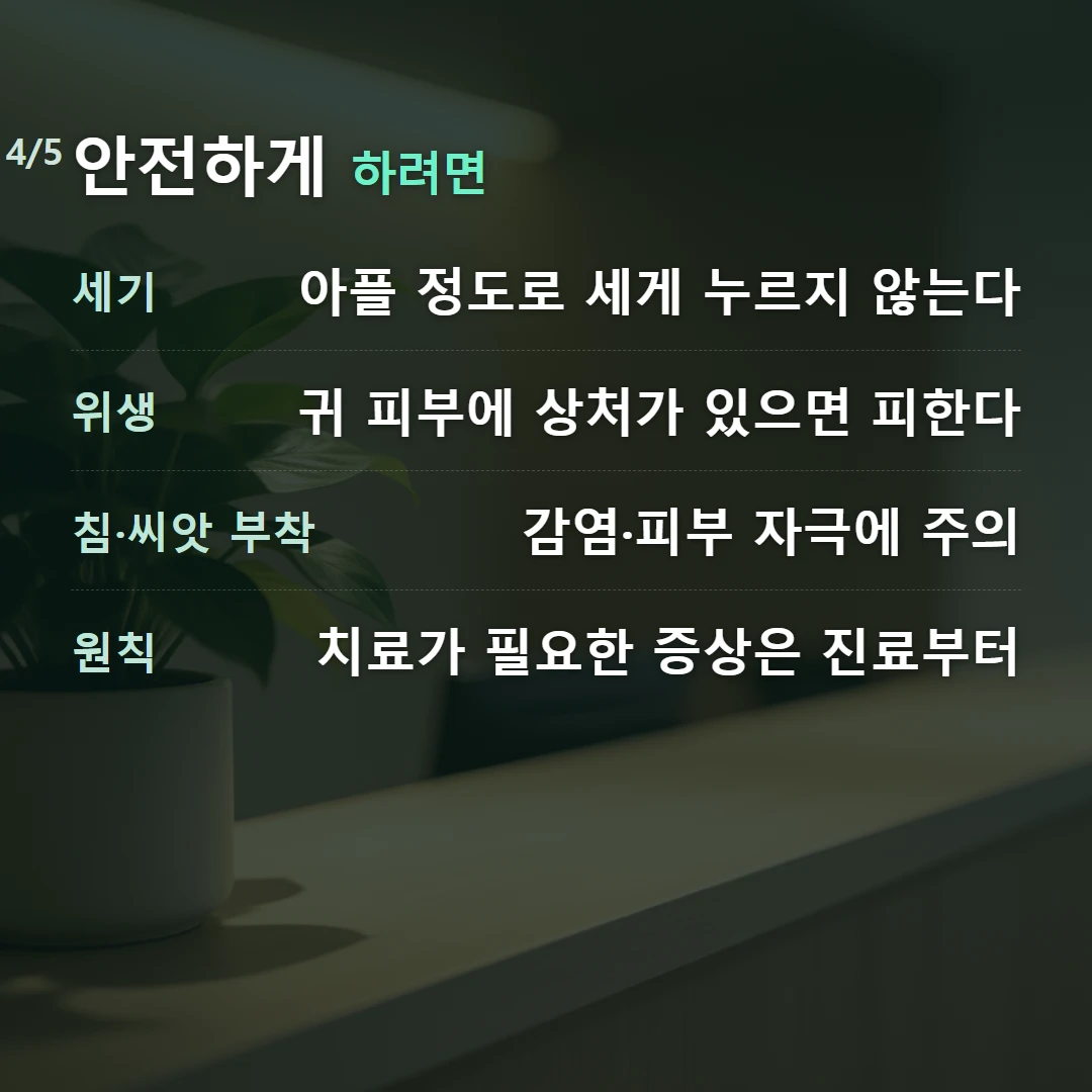 안전하게 하려면 — 세기 아플 정도로 세게 누르지 않는다, 위생 귀 피부에 상처가 있으면 피한다, 침·씨앗 부착 감염·피부 자극에 주의, 원칙 치료가 필요한 증상은 진료부터