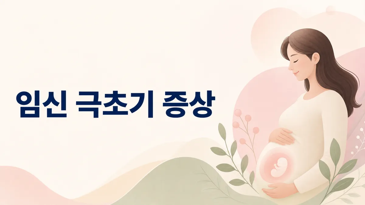 임신 극초기 증상, 관계 후 확인 신호
