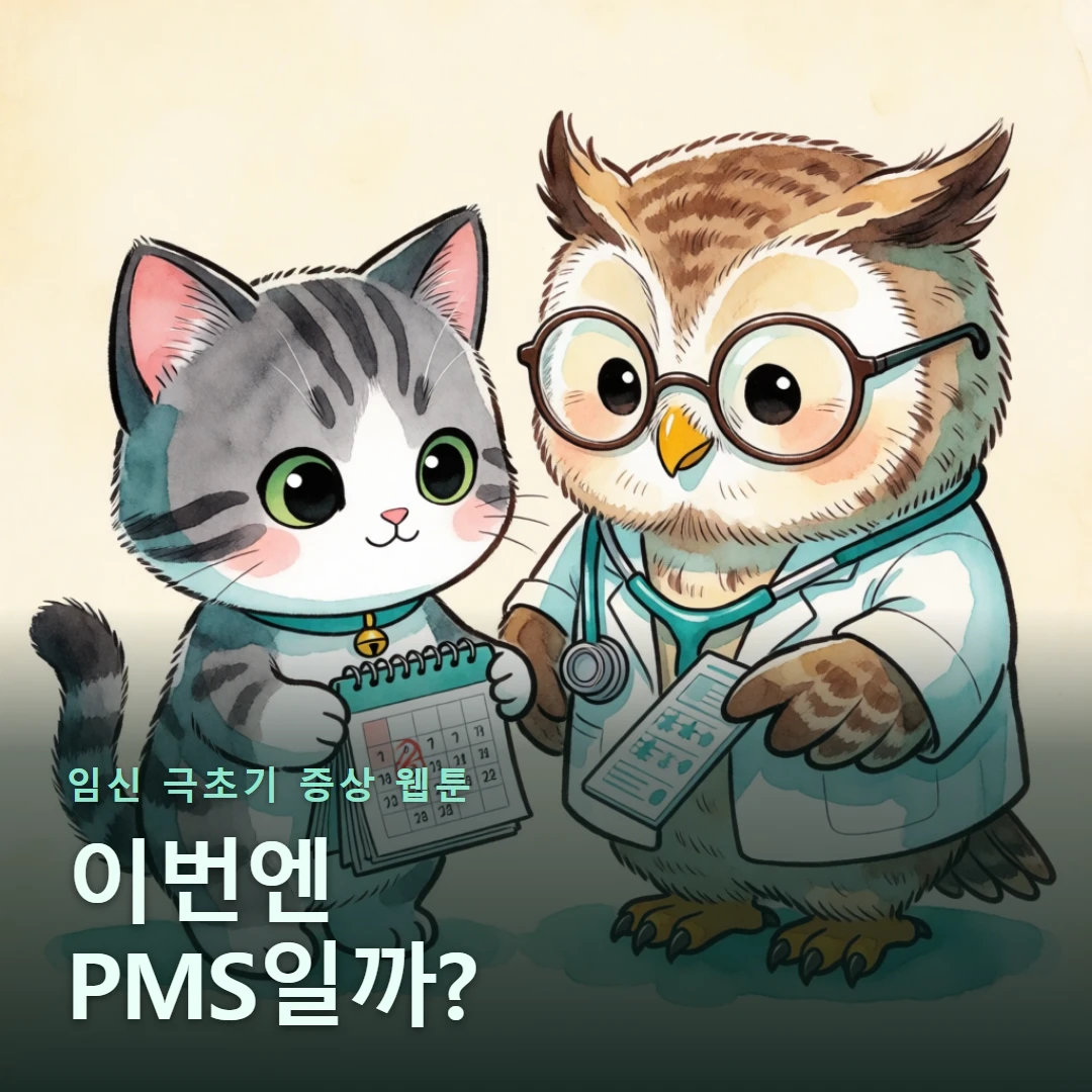 임신 극초기 증상 웹툰 표지 — 이번엔 PMS일까?