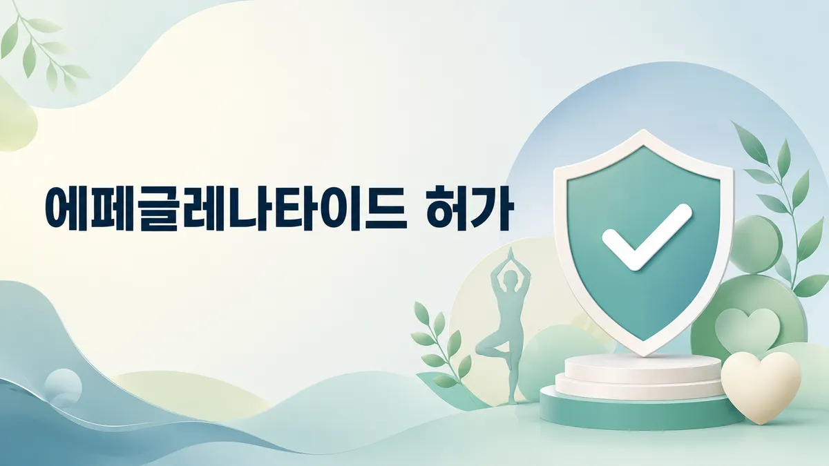 에페글레나타이드 국내 허가는 언제쯤일까