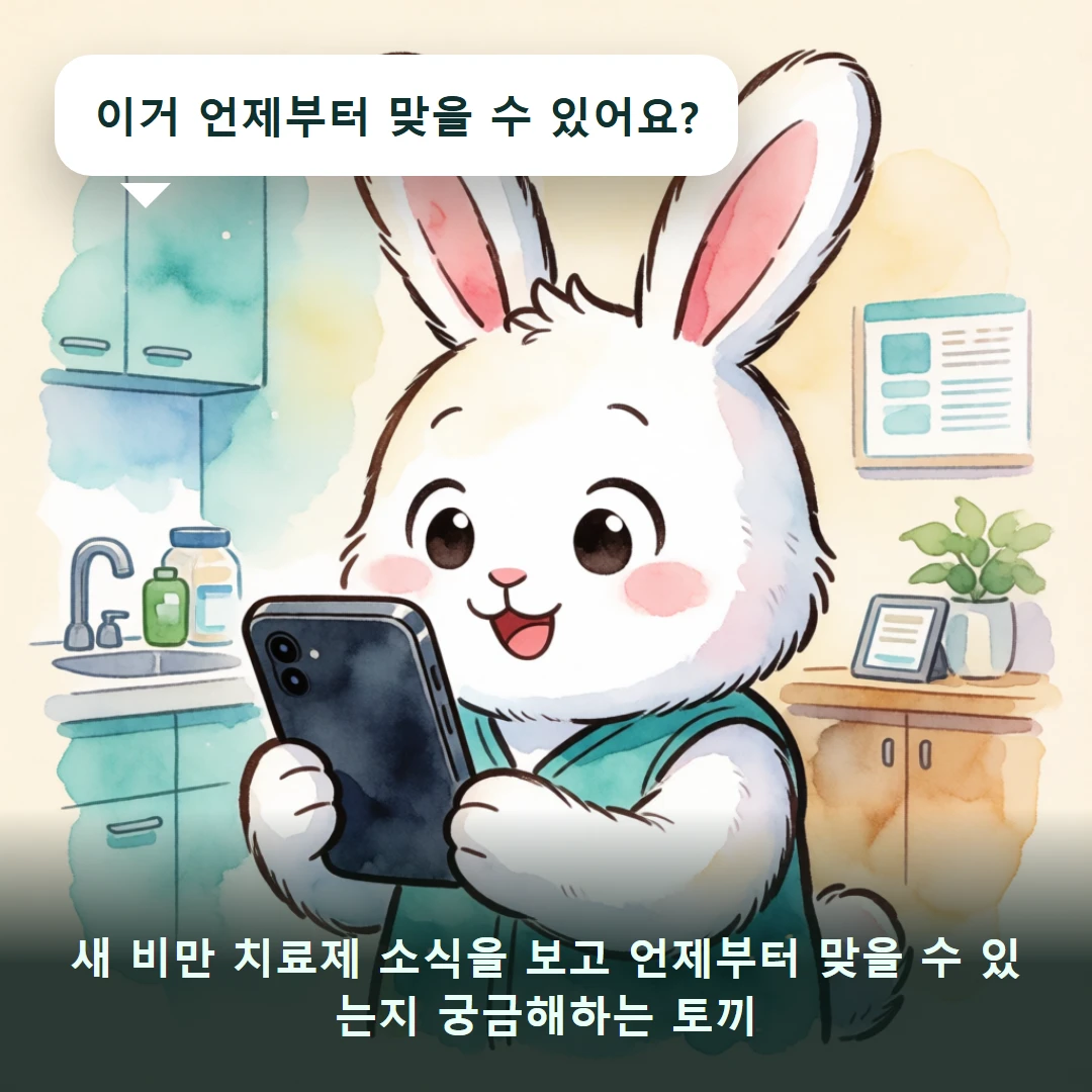 웹툰 1컷 — 새 비만 치료제 소식을 보고 언제부터 맞을 수 있는지 궁금해하는 토끼 (이거 언제부터 맞을 수 있어요?)