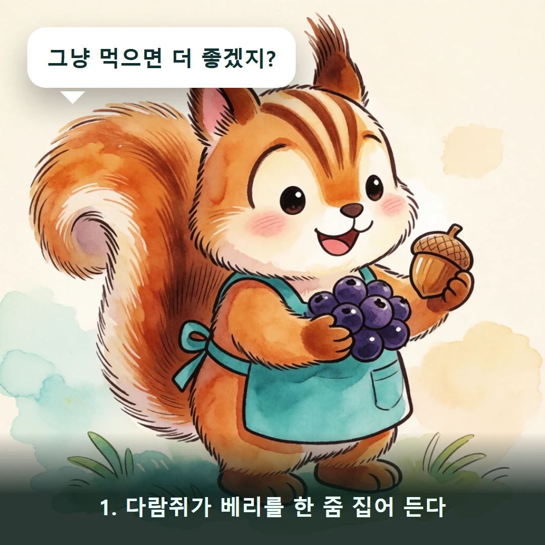 웹툰 1컷 — 1. 다람쥐가 베리를 한 줌 집어 든다 (그냥 먹으면 더 좋겠지?)